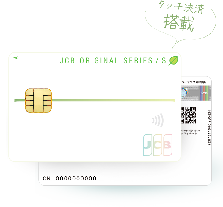 タッチ決済搭載! JCBゴールド バイオマスカード