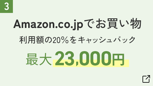 Amazon.co.jp でお買い物 利用額の20%をキャッシュバック 最大 23,000円
