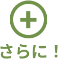 プラス