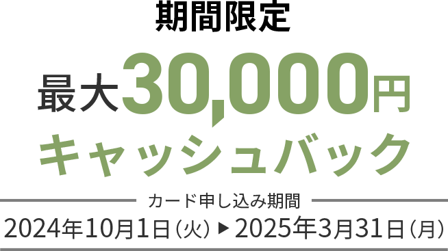 期間限定入会キャンペーン 最大35,000円キャッシュバック