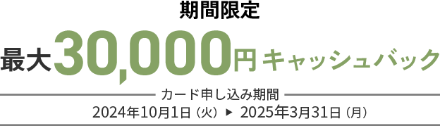 期間限定入会キャンペーン 最大35,000円キャッシュバック