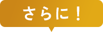 さらに！