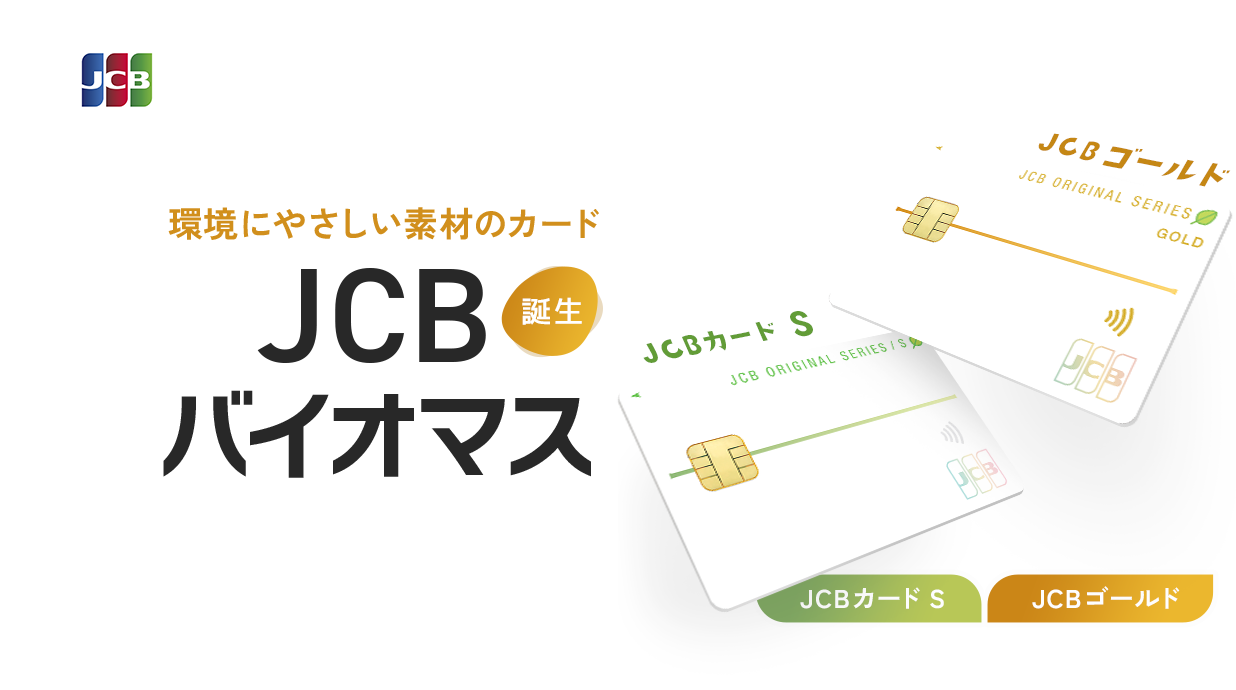 環境にやさしい素材のカード JCBバイオマス誕生