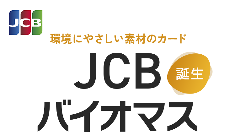 環境にやさしい素材のカード JCBバイオマス誕生