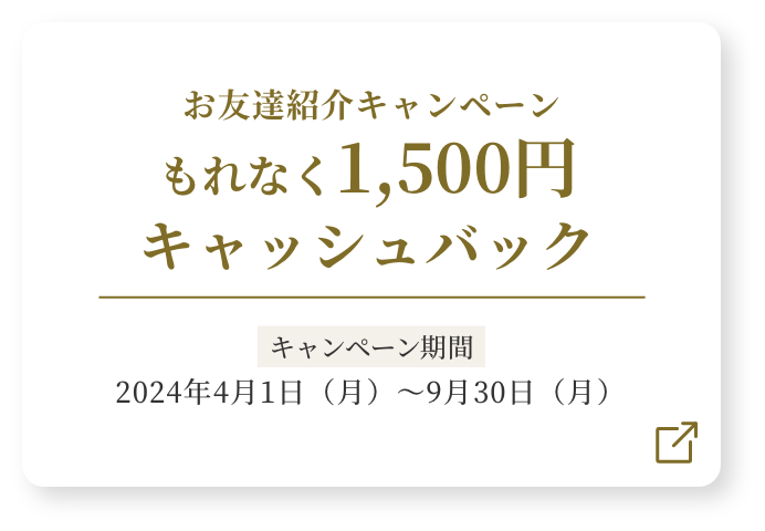 お友達紹介キャンペーンもれなく1,500円キャッシュバック