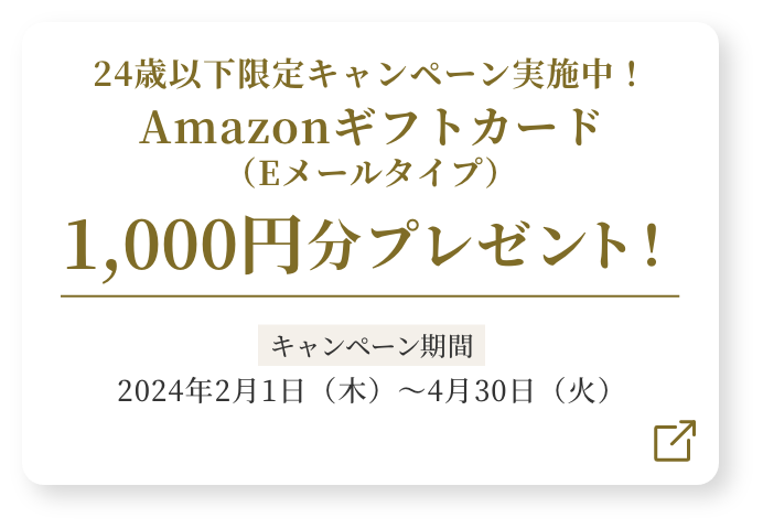 24歳以下限定キャンペーン実施中！Amazonギフトカード（Eメールタイプ）1,000円分プレゼント！