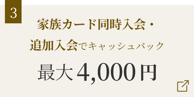 家族カード同時入会・追加入会でキャッシュバック 最大4,000円