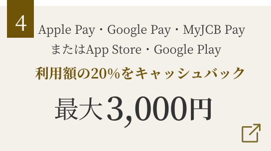 スマホ決済でお買い物利用額の20％をキャッシュバック 最大3,000円