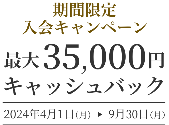 期間限定 入会キャンペーン 最大35,000円キャッシュバック