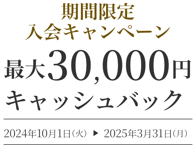 期間限定 入会キャンペーン 最大35,000円キャッシュバック