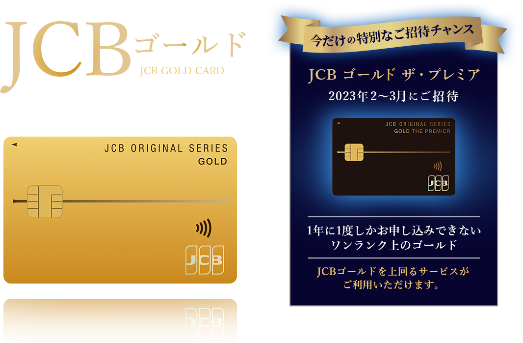 JCBゴールド │ クレジットカードなら、JCBカード