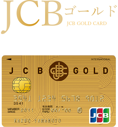 Jcbゴールド クレジットカードなら Jcbカード