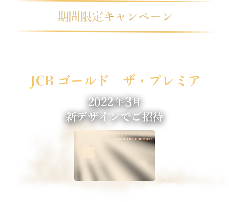 Jcbゴールド クレジットカードなら Jcbカード Jcbゴールド クレジットカードなら Jcbカード