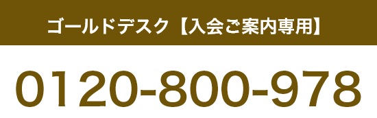 ゴールドデスク【入会ご案内専用】 0120-800-978