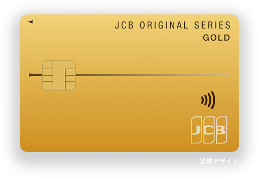 Jcbゴールド クレジットカードなら Jcbカード