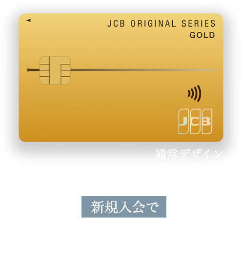 JCBゴールド券面 新規入会で初年度年会費無料