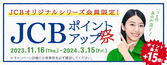 JCBオリジナルシリーズ会員限定！JCBポイントアップ祭