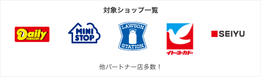 対象ショップ一覧
