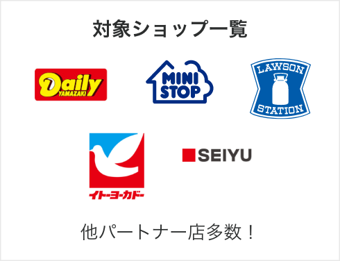 対象ショップ一覧