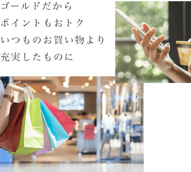 ゴールドだからポイントもおトクいつものお買い物より充実したものに