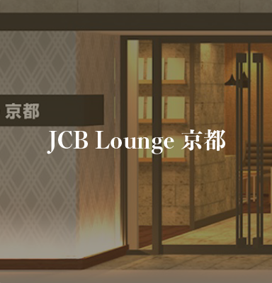 JCB Lounge 京都