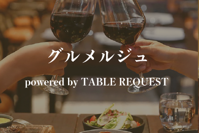 グルメルジュ powered by TABLE REQUEST