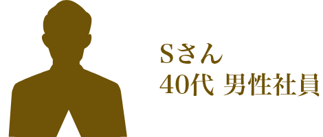 Sさん 40代 男性社員