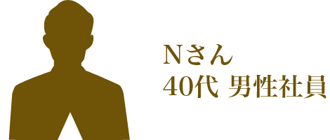 Nさん 40代 男性社員