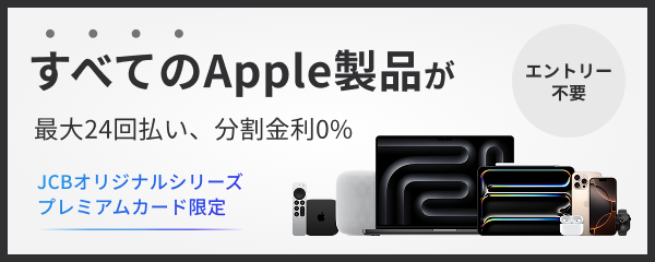 エントリー不要 すべてのApple製品が最大24回払い、分割金利0％ JCBオリジナルシリーズプレミアムカード限定