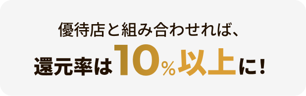 優待店と組み合わせれば、還元率10％以上に！