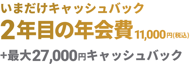 いまだけキャッシュバック 2年目の会員費11,000円（税込）＋最大2,7000円のキャッシュバック
