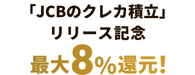 「JCBのクレカ積立」リリース記念！最大8%還元