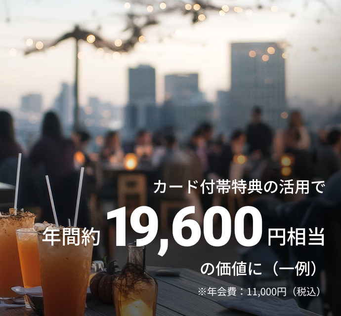カード付帯特典の活用で年間約19,600円相当の価値に(一例)※年会費:11,000円(税込)