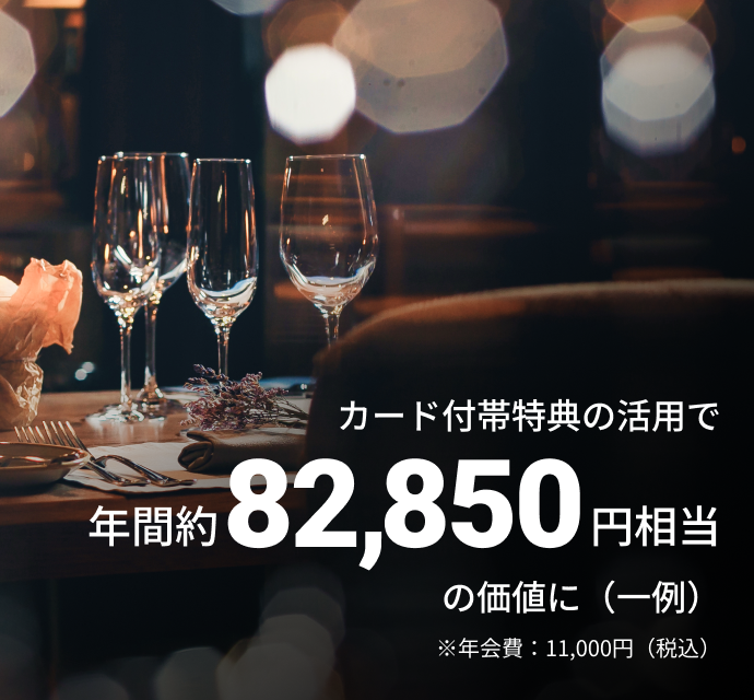 カード付帯特典の活用で年間約82,850円相当の価値に（一例）※年会費：11,000円（税込）