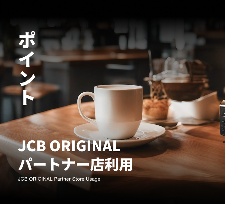 ポイント JCB ORIGINAL パートナー店利用 JCB ORIGINAL Partner Store Usage
