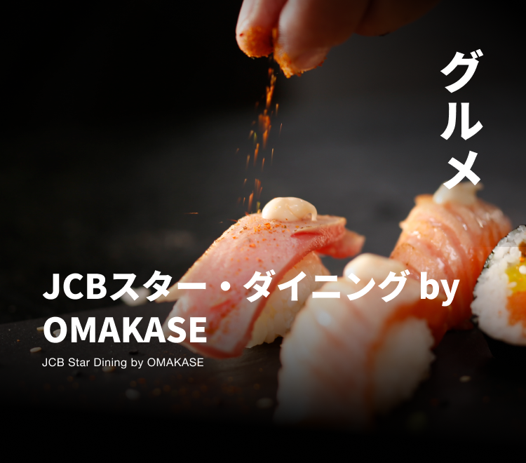 グルメ JCBスター・ダイニング by OMAKASE JCB Star Dining by OMAKASE