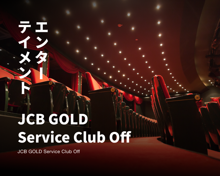 エンターテイメント JCB GOLD Service Club Off JCB GOLD Service Club Off