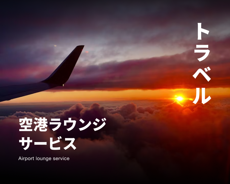 トラベル 空港ラウンジ サービス Airport lounge service
