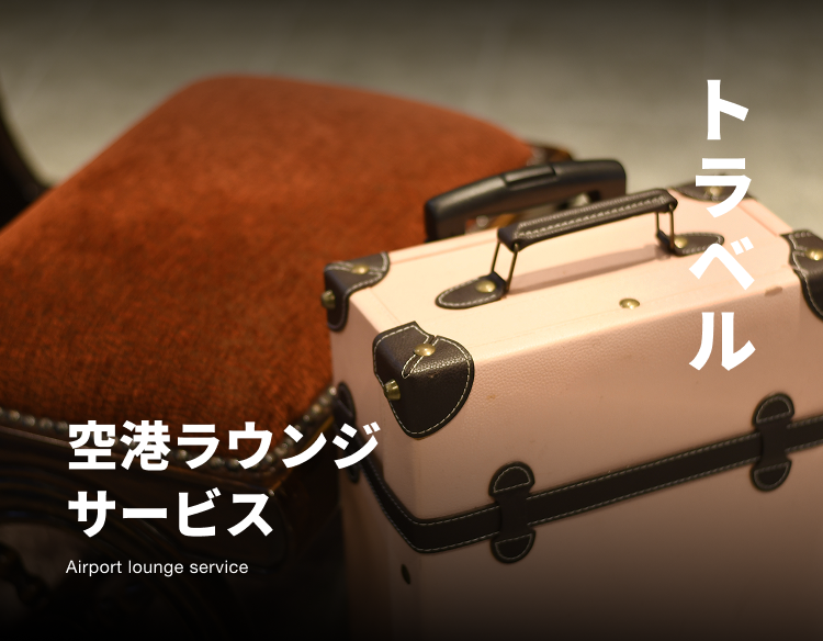 トラベル 空港ラウンジ サービス Airport lounge service