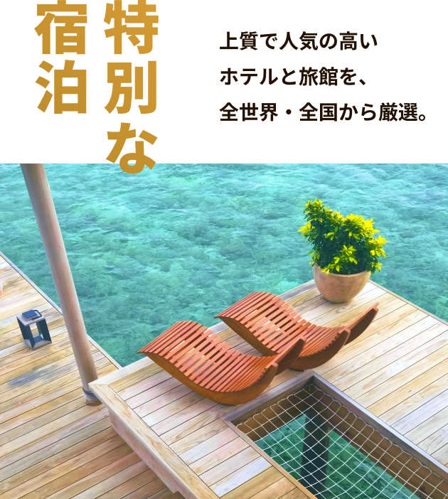 特別な宿泊 上質で人気の高いホテルと旅館を、全世界・全国から厳選。