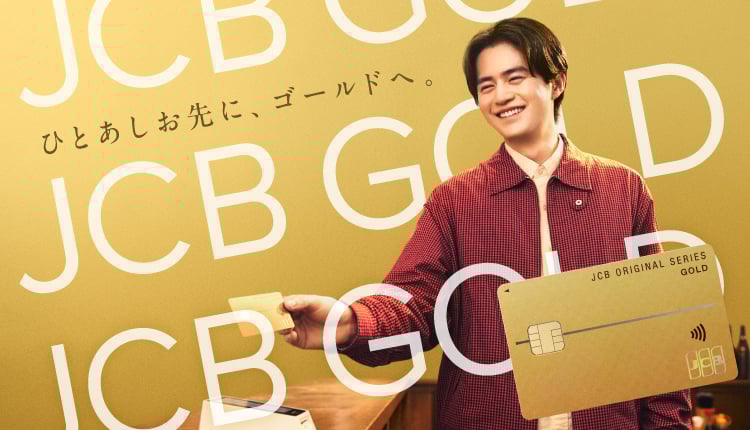 ひとあしお先に、ゴールドへ。JCB GOLD