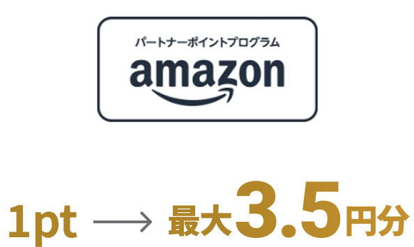 パートナーポイントプログラム Amazon 1pt→最大3.5円分
