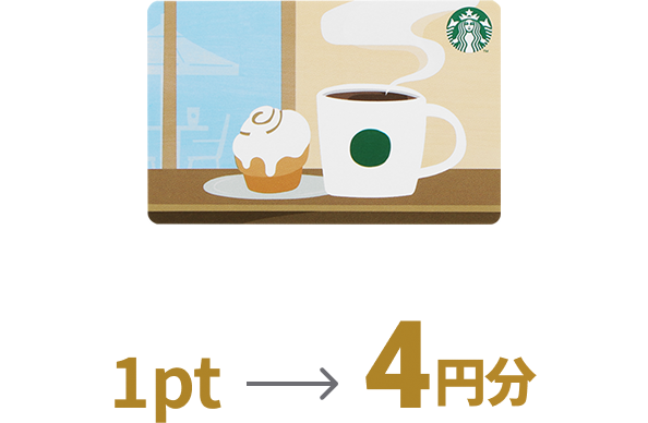 スターバックス 1pt→4円分