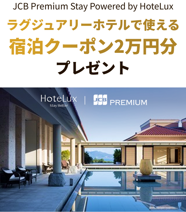 JCB Premium Stay Powered by HoteLux ラグジュアリーホテルで使える宿泊クーポン2万円分プレゼント