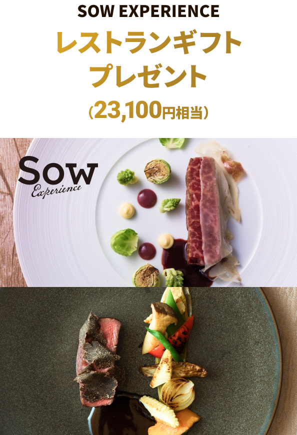SOW EXPERIENCE レストランギフトプレゼント 23,100円相当