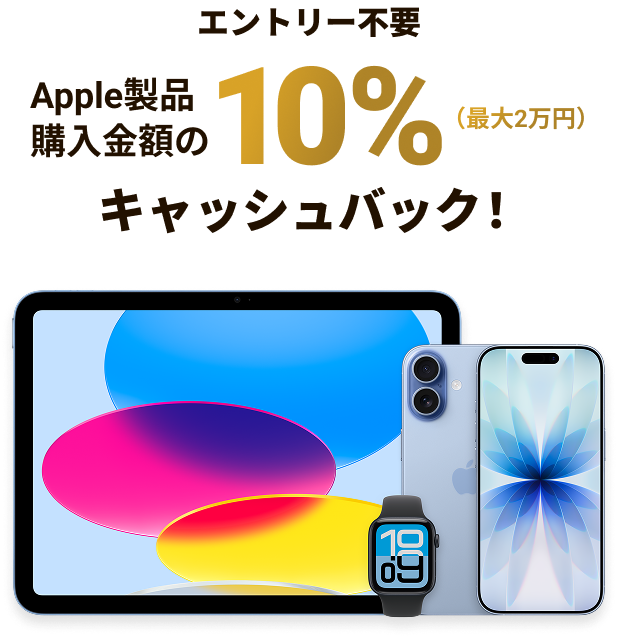 エントリー不要 Apple製品購入金額の10%(最大2万円)キャッシュバック!
