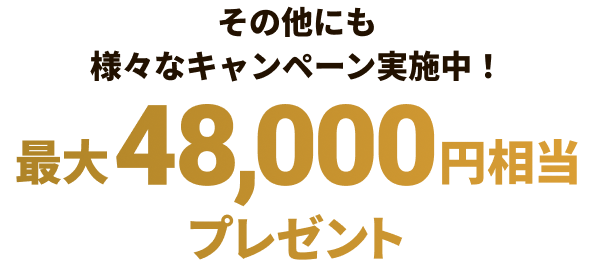 その他にも様々なキャンペーン実施中！最大48,000円相当プレゼント