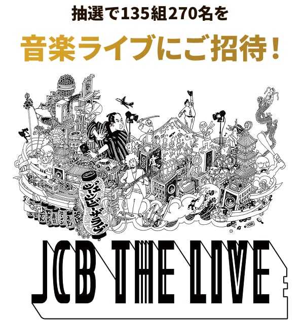 抽選で135組270名を音楽ライブにご招待！ JCB THE LIVE