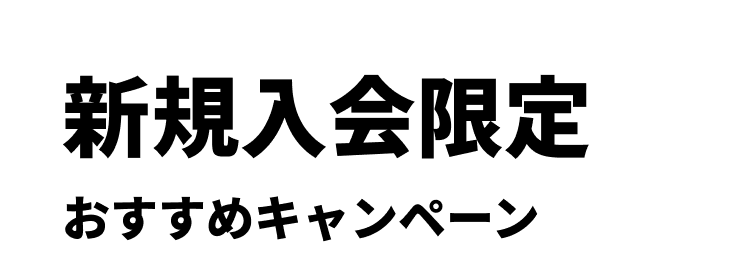 新規入会限定おすすめキャンペーン
