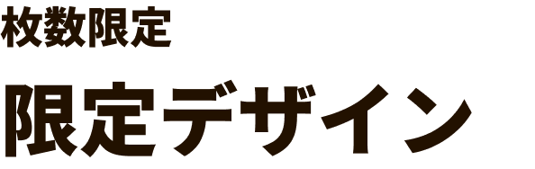 枚数限定 限定デザイン